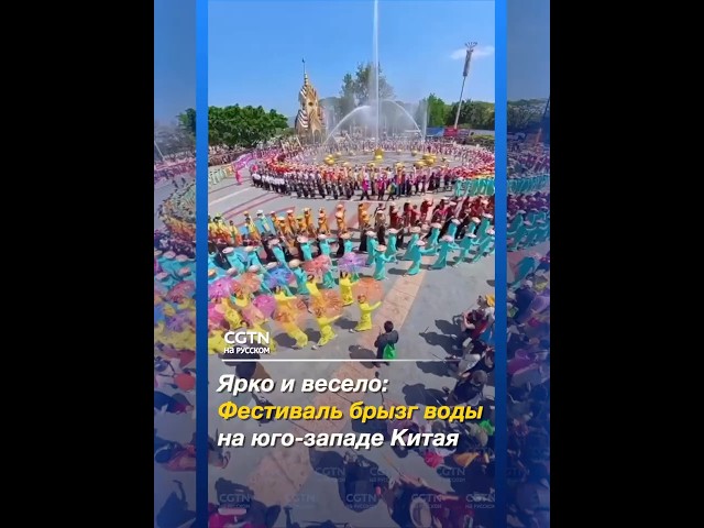 Яркие и позитивные кадры с Фестиваля брызг воды в китайской провинции Юньнань