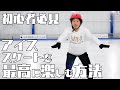 フィギュアスケートって楽しい!信成が実践!初心者でも最高に楽しめる方法