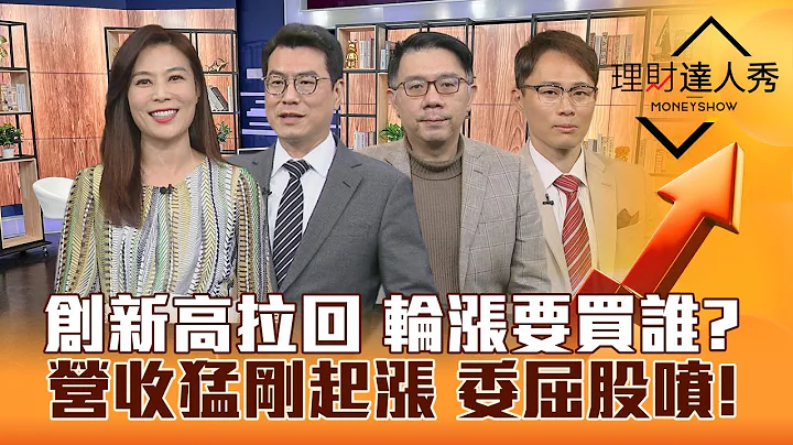【理财达人秀】台股创新高拉回 轮动继续 4类股接棒！AI火种不灭 买点浮现？车电.重电.公共工程强营收 锁股！｜李兆华、钟国忠、林信富、容逸燊2024.02.16 - 天天要闻