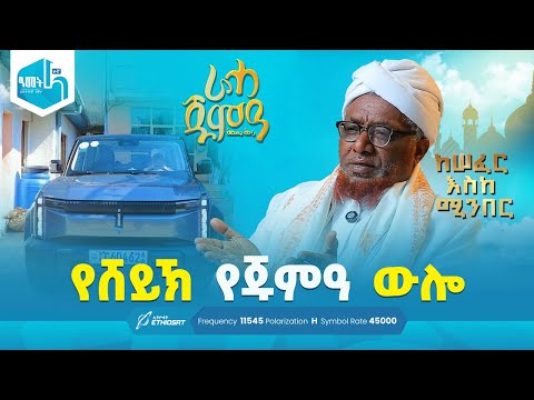የሸይኽ የጁምዓ ውሎ ሸይኽ ሙሐመድ ኢብራሂም ከሰፈር እስከ ሚንበር ራሓ ጁምዓ Raha Jumea MinberTV