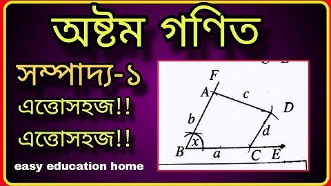 অষ্টম গণিত || অনুশীলনী ৮. ২ || সম্পাদ্য -১ || Class 8 Math || Chapter 8.2 || Sompaddo -1 || Jsc math