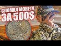 Сломал Находку за 500 $ долларов когда откапывал! КОП с металлодетектором RUTUS ALTER 71.