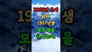 [2025년 닭띠운세] 닭띠 57년생 모든 빚을 다갚는다 #2025년운세 #닭띠운세