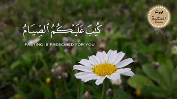 يا أيها الذين آمنوا كتب عليكم الصيام | شهر رمضان | القارئ ماهر المعيقلي / حالات واتس اب قران كريم