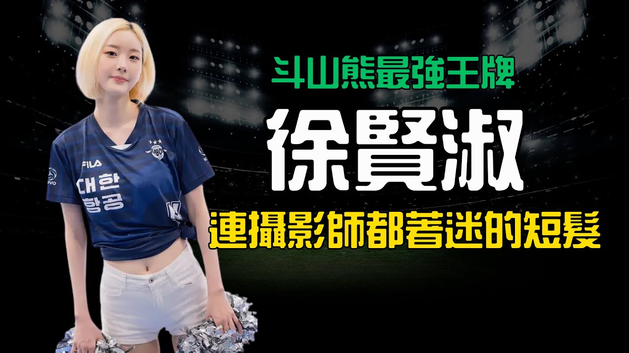 【斗山熊最強王牌！徐賢淑】連攝影師都著迷的金短髮📸