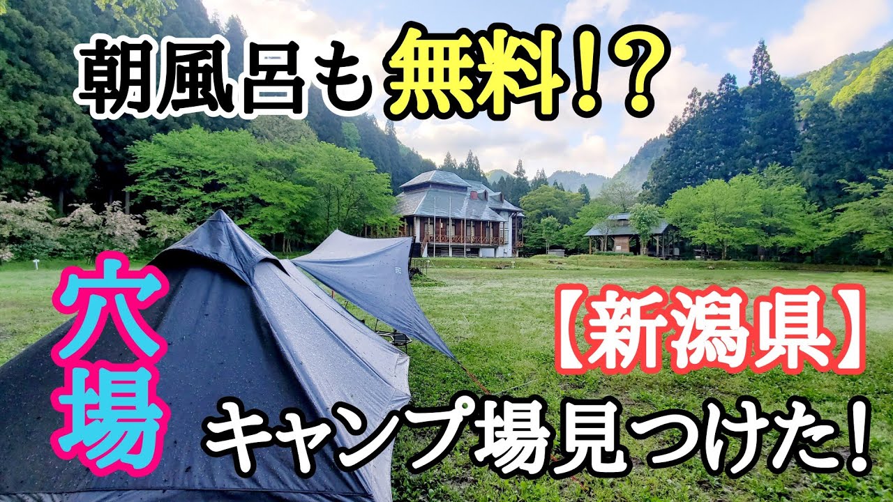 新潟キャンプ場 お風呂が無料 おすすめ穴場キャンプ場みつけてしまった 新潟県五泉市チャレンジランド杉川 Youtube