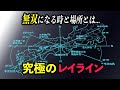 【徹底解明】究極のレイライン|パワースポットのエネルギーが集中!無双になる時と場所とは…