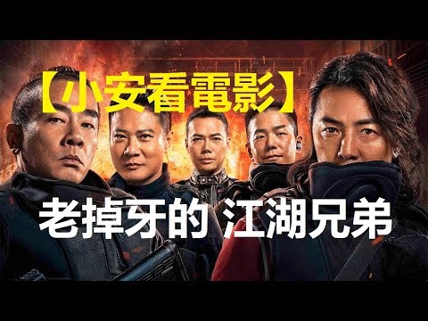 🥤電影快評🥤《黃金兄弟》老掉牙的江湖兄弟【小安看電影】 Review 'Golden Job‘ 【Andrew Watches Movies】