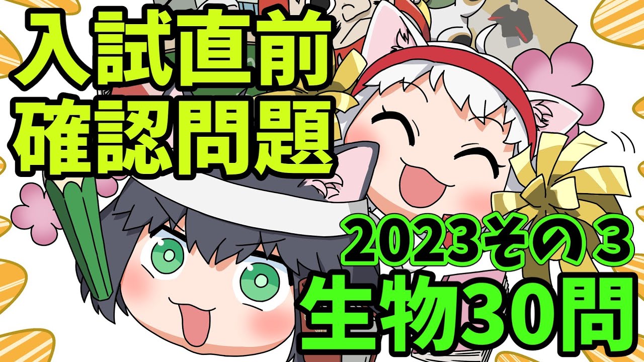 中学受験/理科】生物のランダム30問（入試直前問題集）その3