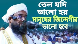 তেল যদি ভালো হয় / মানুষের জিন্দেগীর ভালো হবে। মাওলানা আব্দুল হালিম সাইফি, ঢাকা।