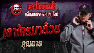 เอาใครมาด้วย • คุณตาล | 10 ก.พ. 67 | THE GHOST RADIO