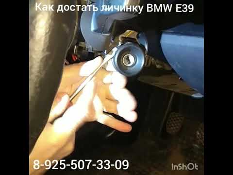 Как снять личинку замка зажигания BMW E39 8 925 507 33 09