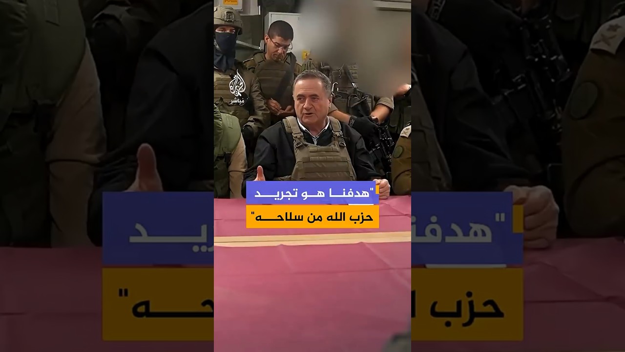"هدفنا هو تجريد حزب الله من سلاحه"