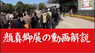 国立博物館 顔真卿展 中国からツアで殺到中国でも見られない秘宝が日本に持ち出された