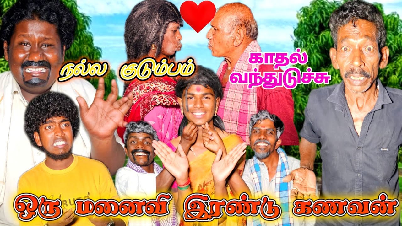 உருளைக்கு பொண்ணு பார்த்த பிஞ்சு கண்ணு பொன்னை பார்த்து மயங்கிய உருளை | Pana Matta