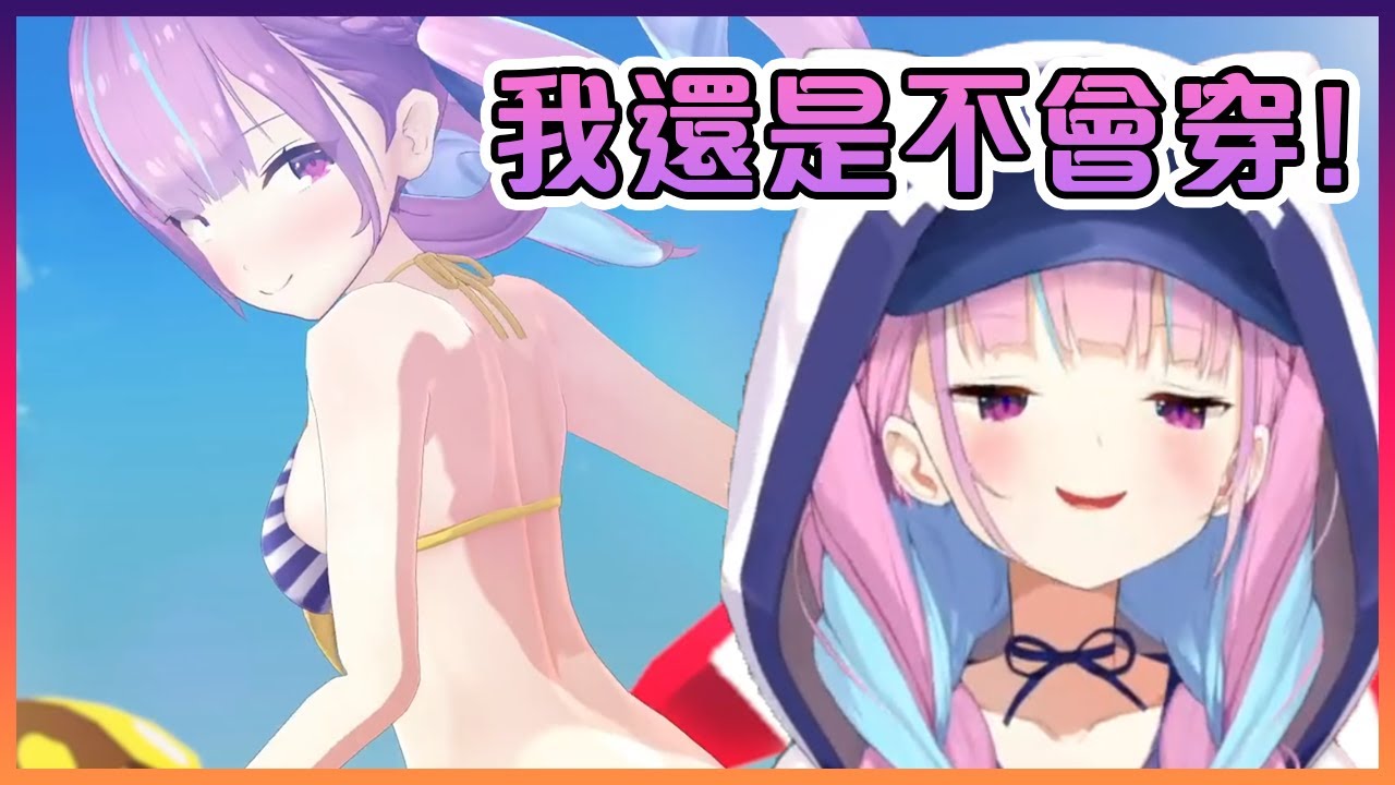 雖然Hololive夏天正式復活了但阿庫婭在強調著她是不會穿上泳裝的!雖然不知道がおう爸爸會不會同意( ͡° ͜ʖ ͡°)【Hololive中文】【湊阿庫婭】