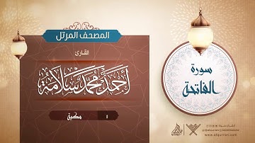 سورة الفاتحة {{1}} القارئ أحمد محمد سلامة