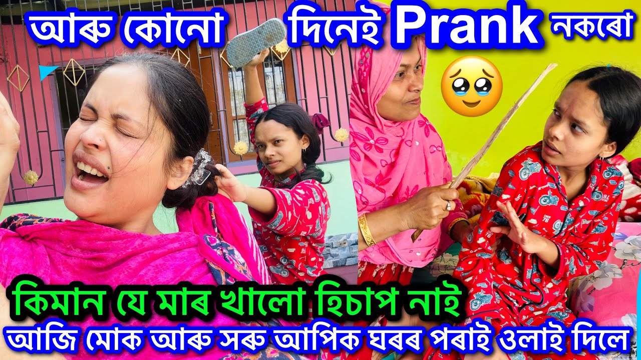😭 আজি সৰু আপিৰ লগত ভয়ানক Prank কৰিলো || আম্মাই মোক কিমান মাৰিলে হিচাপ নাই || Prank On Family || 97