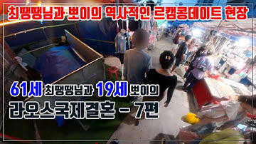 임재연의 국제결혼정보똑똑-최땡땡님과 뽀이의 역사적인 르캠콩데이트 현장, 61세 최땡땡님과 19세 뽀이의 라오스국제결혼-7편(케이국제결혼)