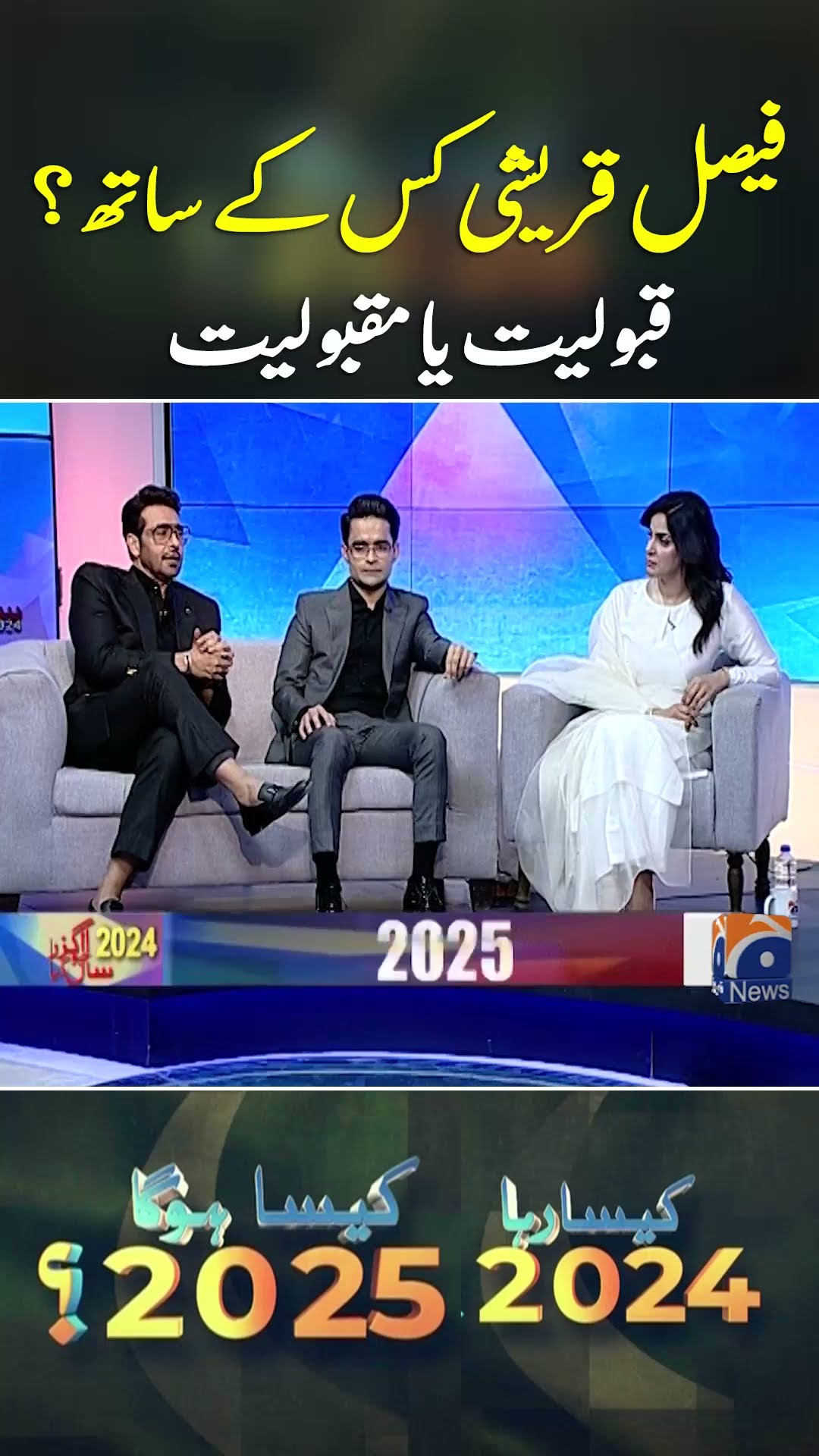 Qaboliat Ya Maqboliat? - Faysal Quraishi Kis ke saath? #kaisaraha2024 #kaisahoga2025 #faysalquraishi