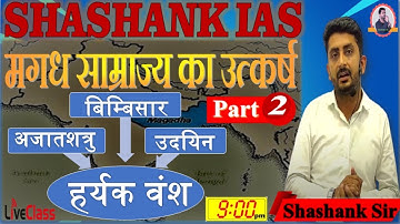 मगध साम्राज्य का उत्कर्ष | हर्यक वंश | part 02 By SHASHANK SIR
