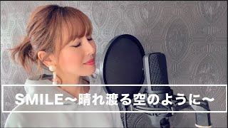 【歌ってみた】SMILE〜晴れ渡る空のように〜　桑田佳祐　フル歌詞付き　covered by MaiMai