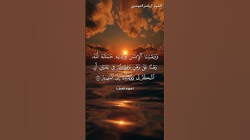 سورة لقمان من  آية 14 إلى آية 15 بصوت الشيخ ياسر الدوسري♥♥