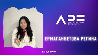 Ермаганбетова Регина. АПФ Президенттік сайлау 1 кезең