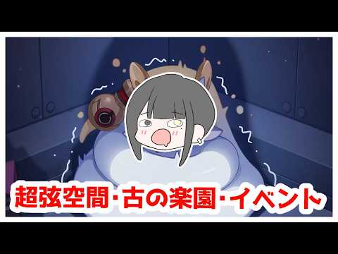【崩壊3rd】初見さん歓迎！超弦空間、古の楽園、イベント【Vtuber】