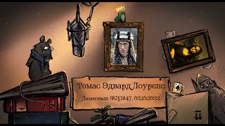 Томас Эдвард Лоуренс. Ламповый ЖЗЛ #47: биография от 02.10.22