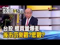 《台股.櫃買過高量爆衝 後市仍樂觀?悲觀?》【錢線百分百】20200703-5│非凡財經新聞│