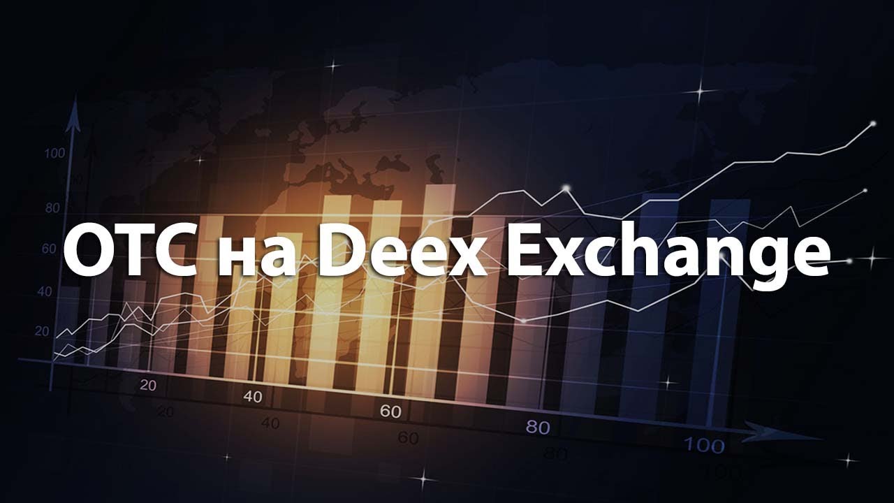 Внебиржевая OTC торговля на Deex Exchange