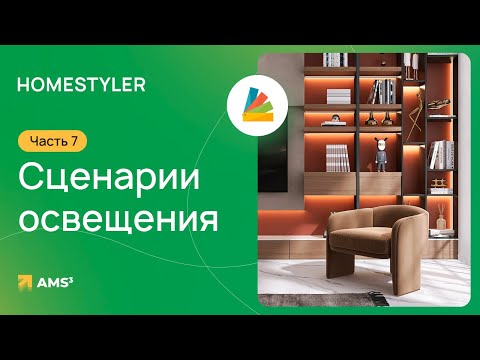 Homestyler #07. Сценарии освещения