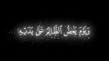 و يوم يعض الظالم على يديه | القارئ محمد اللحيدان | شاشة سوداء