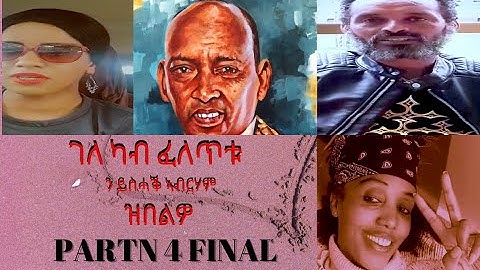New Eritrean Interview 2021 Yshaq Abrham ይስሓቕ ኣብርሃም 4ይን መወዳእታን ክፋል