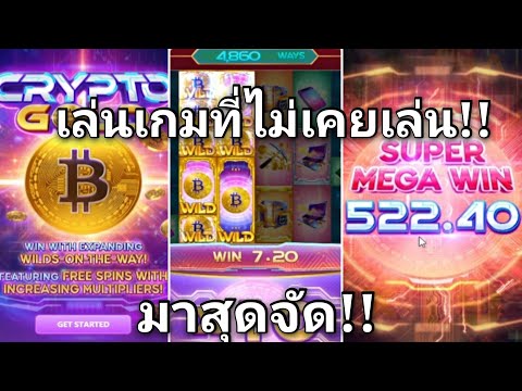 สล็อต ค่ายPG-Crypto gold เล่นเกมที่ไม่เคยเล่น แตกเฉย!!|Nobilivestreamunlimited