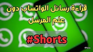 قراءة رسائل الواتس اب بدون علم أحد | whatsapp gb #shorts