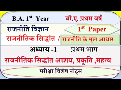 B A 1st year Political science 1st paper | राजनीतिक सिद्धांत आशय प्रकृति और महत्व | rajnitik sidhant