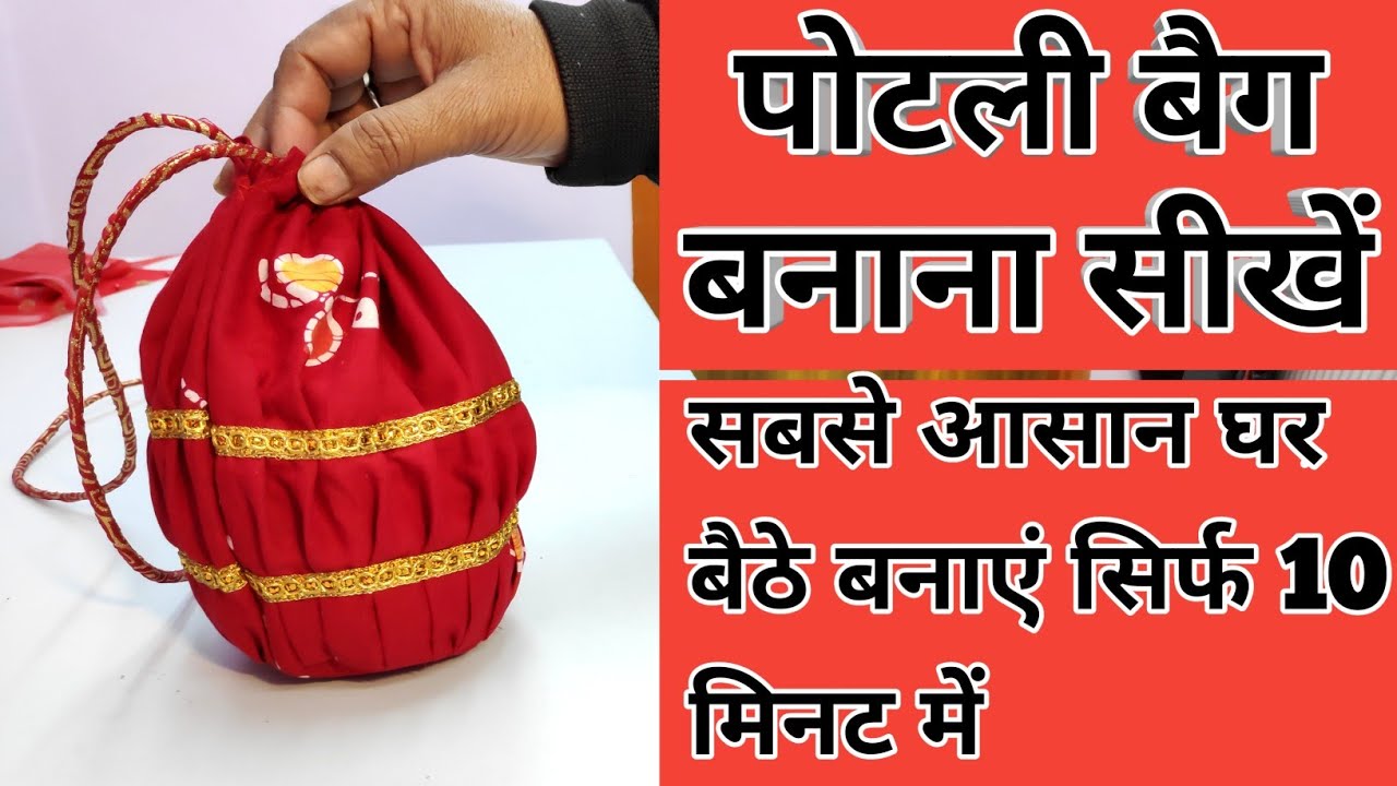 पोटली बैग बनाएं अपने हाथों से सिर्फ 10 मिनट में potli bag/batuaa