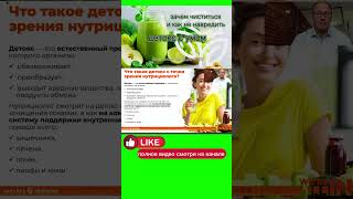 ДЕТОКС !!! МИФ ИЛИ ПРАВДА #детокс #очищениеорганизма  #зож #энергияжизни #будьздоров #чистоетело