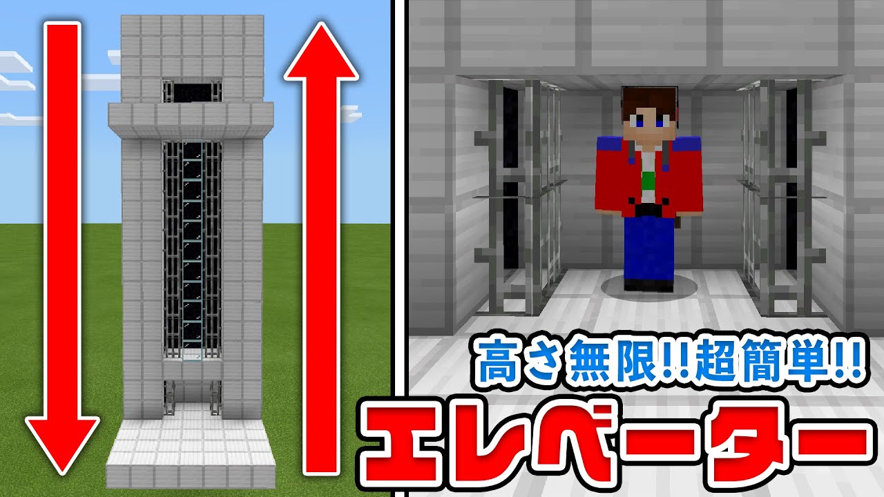 マイクラ 高さ無限 呼び出し可能な超簡単エレベーターの作り方 統合版 Be Youtube