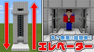 【マイクラ】高さ無限！呼び出し可能な超簡単エレベーターの作り方！【統合版(BE)】