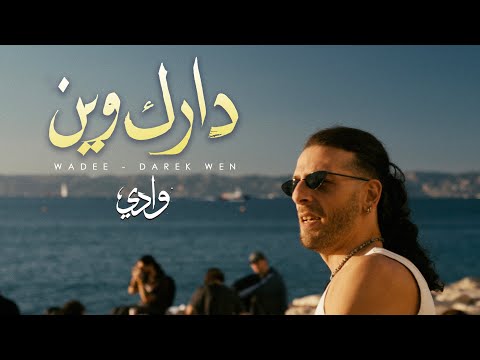 وادي   دارك وين