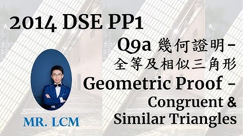 2014 DSE Maths Paper1 Q9a 幾何證明 - 全等及相似三角形 Geometric Proof - Congruent & Similar Triangles (2 分)