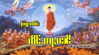 တြႃးထမ်းၸဝ်ႈ ၸိင်ႇတႃႇမၼိ ရတၼႃႇ ၵႃႇထႃႇ #တြႃး #ထမ်ႇမ #Sheanhunmai #ธรรมะไทยใหญ่ #ไตย