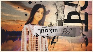 מאיה דדון - חוץ ממך chords