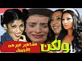 الصقر : فنانات و ممثلات غيرتهن عمليات التجميل بشكل جذري و لكن !!