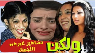 الصقر : فنانات و ممثلات غيرتهن عمليات التجميل بشكل جذري و لكن !!