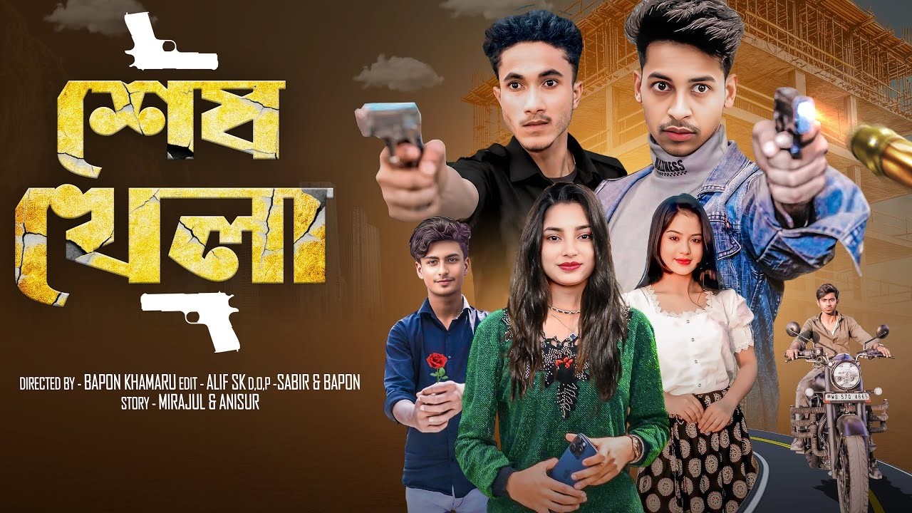 শেষ খেলা । Ses Khela । Gramergolpo Letest Video | Ghorir Time | নতুন বাংলা নাটক 2025 | Bangla Natok