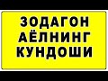 Zodagon ayolning kundoshi | Зодагон аёлнинг кундоши